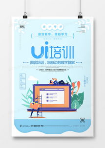 創意UI培訓海報設計下載，盡在熊貓辦公代理代辦