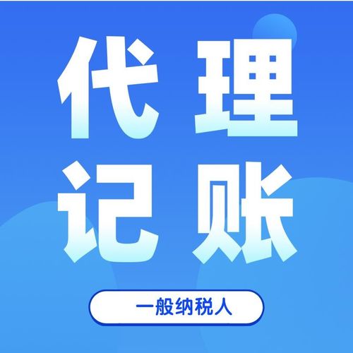 代理記賬 中小規(guī)模納稅人與一般納稅人的區(qū)別與廣告設(shè)計服務(wù)的影響